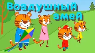 Мультфильм для детей - Тигриные истории - Воздушный змей - Серия 3