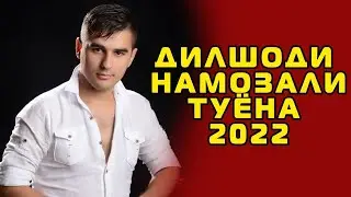 ДИЛШОДИ НАМАЗАЛИ ТУЙЯ КАФОНД😱 💣💣