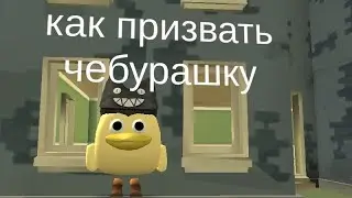 Как призвать ЧЕБУРАШКУ🐻