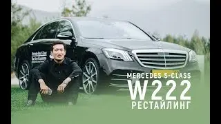 ТЕСТ-ДРАЙВ: НОВЫЙ MERCEDES S 560 AMG W222 РЕСТАЙЛИНГ/ЗА ЧТО ПЛАТЯТ ОЛИГАРХИ В S-CLASS?