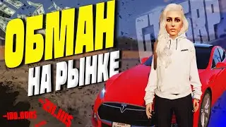 СКУПИЛА ВЕСЬ РЫНОК И ЗАРАБОТАЛА НА ЭТОМ! КАК ОБМАНЫВАЮТ ИГРОКОВ В GTA 5 RP!? STRAWBERRY/LAMESA
