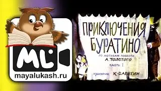 Приключения Буратино. Сказка для детей. Часть 1