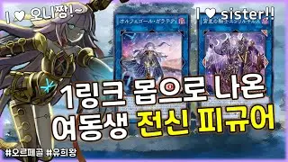 놀람주의! 금지 카드를 대신할 고성능 1링으로 다시 부활하다? 신규지원 '오르페골'덱 [유희왕]