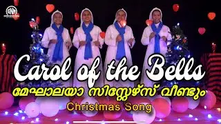 Carol of the Bells #christmassongs #Sisters from Meghalaya #christmassongs 2024 #MSJ Sisters