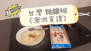 台灣麵線糊 簡易食譜 How I recreate Taiwanese food: noodles stew in Australia