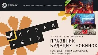 *СТРИМ* Фестиваль Steam 