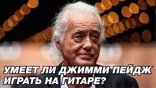 DOES JIMMY PAGE PLAY GUITAR?