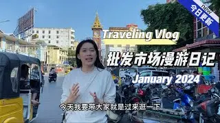 万万没有想到缅甸热闹繁华的批发市场，如今一片冷清
