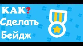 Как сделать бейдж в роблокс? I урок по roblox studio I туториал по роблокс
