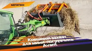 Ковшевой захват для мини-погрузчика Avant