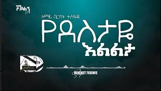 1. Bereket Tesfaye የደስታዬ እልልታ Yedesitaye Elilita  በረከት ተስፋዬ