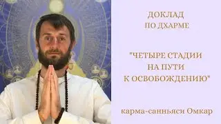 «4 стадии на пути к Освобождению». Карма-санньяси Омкар