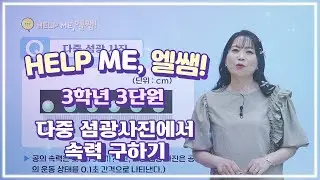 헬프미 엘쌤 : 다중 섬광사진에서 속력 구하기