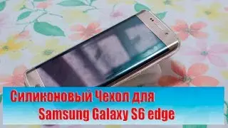 Силиконовый Чехол для Samsung Galaxy S6 edge