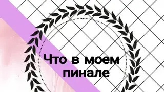 Что в моем пинале ?  Канцелярия из Швеции. WOW DIY