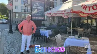 Банско/Рибен ресторант  