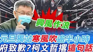 被罰站?元旦獨站寒風中逾半小時!總統府致電道歉了?柯文哲撂