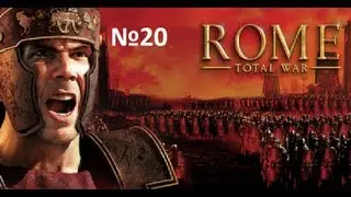 Становление Империи в Rome:Total war 20