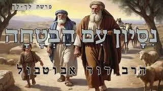 הרב דוד אבוטבול | ניסיון עם הבטחה | פרשת לך-לך