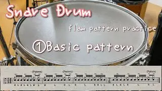 【スネアドラム🥁】フラム　パターン練習　①基本パターン   Snare Drum flam pattern practice　①Basic Pattern　１分動画📼