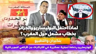 احتفال الجزائر والبوليساريو بخطاب مشع.ل | بنكيران والتطبيع | البوليساريو يخطط لعملية في الكركرات