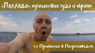 Паллада, путешествие туда и обратно ч.2 Петрозаводск
