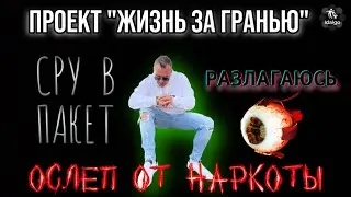 ОСЛЕП ОТ НАРКОТЫ | СРУ В ПАКЕТ | РАЗЛАГАЮСЬ      
