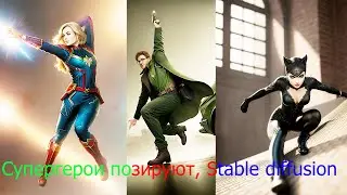 Красивые позы супергероев, stable diffusion