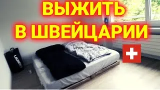 как живёт молодая пара в Швейцарии, квартира, бюджет, работа