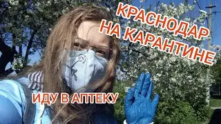 КРАСНОДАР НА КАРАНТИНЕ: ПОХОД В АПТЕКУ