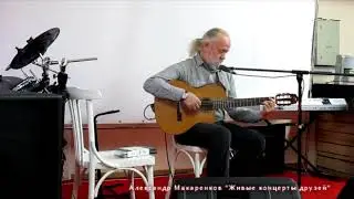 Александр Макаренков "Живые концерты друзей"