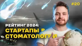 Зубной разгон №20 Стартапы в стоматологии 2024