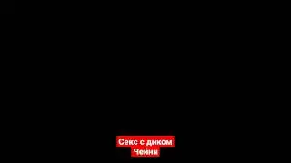 секс с диком чейни 