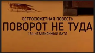 ЗУБЫЧ Поворот Не Туда