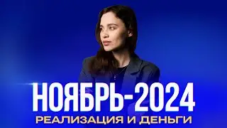 Ноябрь-2024 — месяц манипуляций и давления. Ченнелинг-прогноз Оксаны Статных
