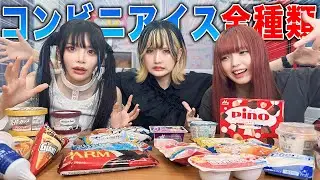 コンビニアイス全種類から「人気ランキングTOP5」を当てるまで帰れませんが過酷すぎたwww