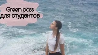 Green passn для студентов в Италии / Как получить green pass студенту?