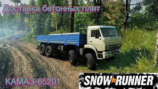 SnowRunner: Доставляем бетонные плиты на КАМАЗ-65201