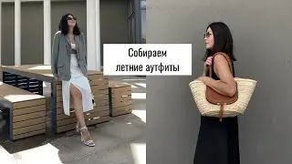 Минималистичные образы на лето / Тренды лето 2021