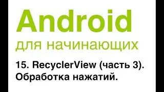 Android для начинающих. Урок 15: RecyclerView (часть 3). Обработка нажатий.