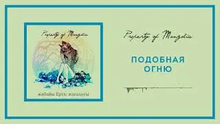 Property Of Mongolia - Подобная огню