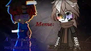 ☺️меме: А вот это нормально? Нет.. не очень..🥴