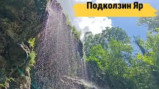 Подколзин Яр