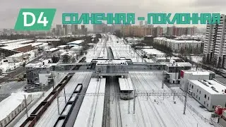 Прогулка по МЦД 4: Солнечная - Поклонная