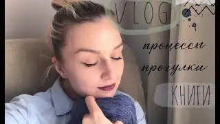VLOG | Новые книги по вязанию | Мои ПРОЦЕССЫ