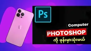 Computer Photoshop ကိုဖုန်းမှာအသုံးပြုနည်း ။ Mobile Photoshop.