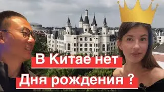 Почему в Китае не празднуют дни рождения? Меня не поздравили родственники Китая 🇨🇳
