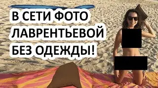 Оксана Лаврентьева выложила в Instagram свои фото без одежды! Что сказали об этом зрители?
