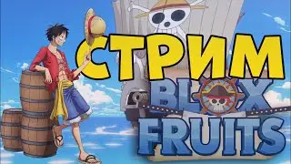 Blox Fruits стрим с подписчиками  фармим рейды  +  Авейк ПАУКА!)