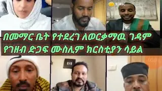 በመማር ቤት የተደረገ ለወርቃማዉ ገዳም የገዘብ ድጋፍ ሙስሊም ክርስቲያን ሳይል